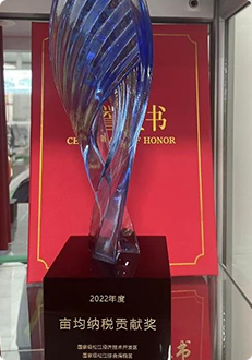 2022年度 亩均纳税贡献奖