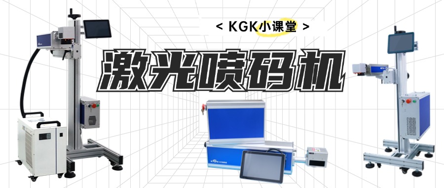 KGK小课堂 | 5分钟快速了解激光喷码机